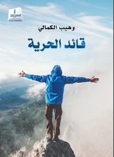 قائد الحرية