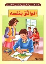 الواثق بنفسه