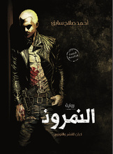 النمروذ