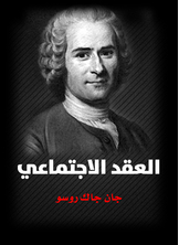 العقد الاجتماعي