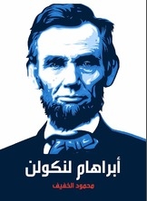 أبراهام لنكولن