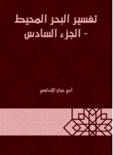 تفسير البحر المحيط - الجزء السادس