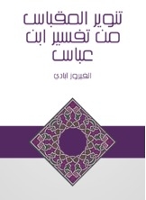 Tanweer Al-maqbas From The Interpretation Of Ibn Abbas