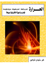 الحرارة