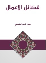 فضائل الاعمال