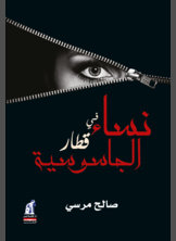 نساء في قطار الجاسوسية