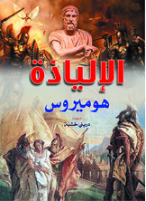 Homer's Iliad