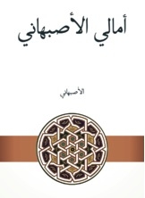 أمالي الأصبهاني