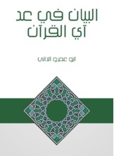 The Statement In Counting The Verse Of The Qur’an