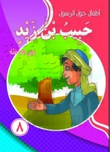 Children Around The Messenger - Habib Bin Zaid