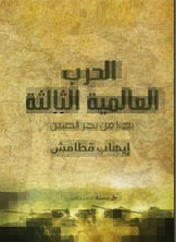 الحرب العالمية الثالثة