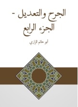 الجرح والتعديل - الجزء الرابع