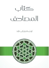 المصاحف