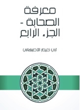 معرفة الصحابة - الجزء الرابع
