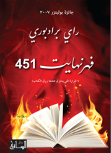 فهرنهايت 451 (الحرارة التي يحترق عندها ورق الكتاب)