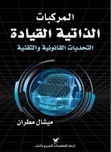 المركبات الذاتية القيادة