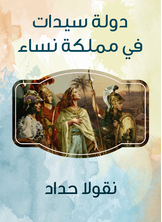 A State Of Women In A Kingdom Of Women