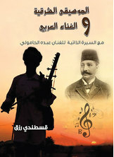 الموسيقي الشرقية والغناء العربي