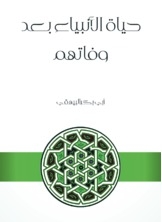 حياة الأنبياء بعد وفاتهم