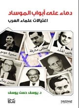 Blood On The Doors Of The Mossad