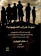 The Prophecy Of The Ruin Of Zionism