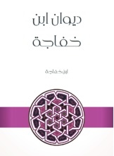 Diwan Of Ibn Khafajah