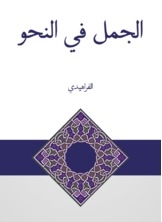 الجمل في النحو