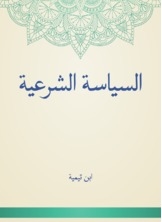 السياسة الشرعية