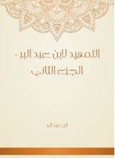 Al-tawheed By Ibn Abd Al-bar - Part Two
