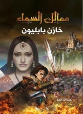خازن بابليون