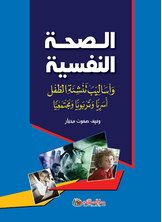 الصحة النفسية