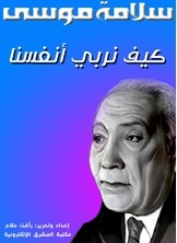 كيف نربي أنفسنا