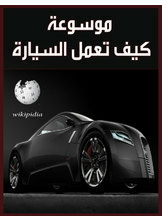 Encyclopedia Of How The Car Works