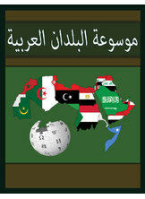 Encyclopedia Of Arab Countries