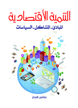 التنمية الاقتصادية