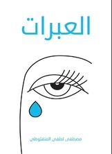 العبرات
