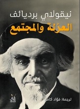 العزلة والمجتمع