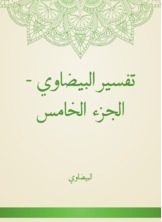 تفسير البيضاوي - الجزء الخامس