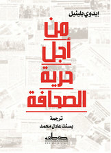 من أجل حرية الصحافة