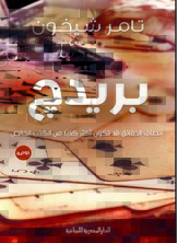 بريدج