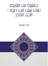 Ibn Al-qayyim's Commentary On Sunan Abi Dawood - Part Iv