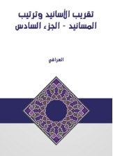 تقريب الأسانيد وترتيب المسانيد - الجزء السادس