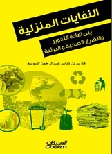 النفايات المنزلية