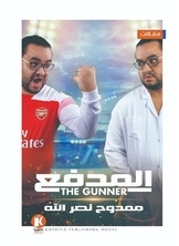 المدفع