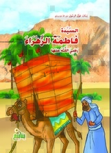 Girls Around The Prophet - Fatima Al-zahra