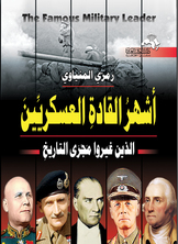 The Most Famous Military Leaders Who Changed The Course Of History