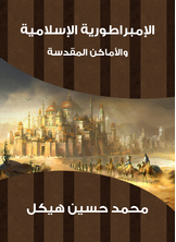 The Islamic Empire And The Holy Places
