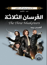 الفرسان الثلاثة (عربي - إنجليزي)