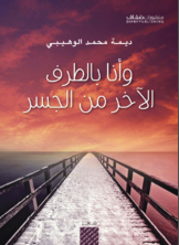 وأنا بالطرف الآخر من الجسر