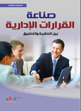 صناعة القرارات الإدارية